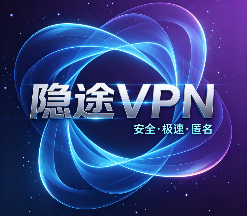 USDT购买VPN推荐：隐途VPN真实使用体验